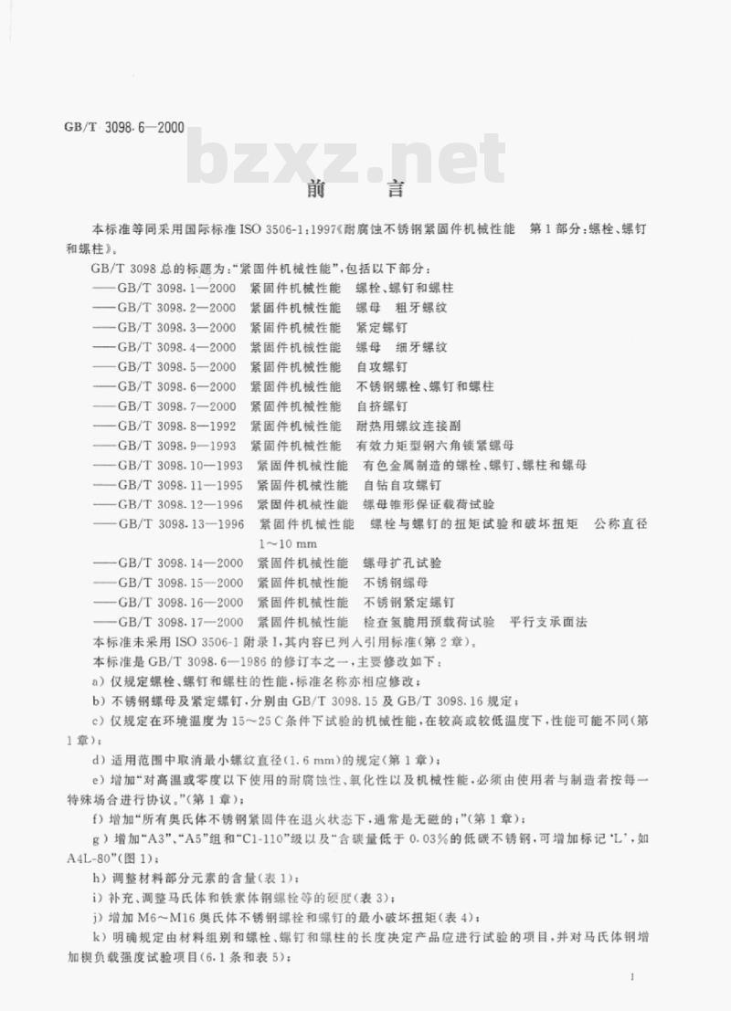 GB/T 3098-6—2000 紧固件机械性能不锈钢螺栓、螺钉和螺柱有关部分