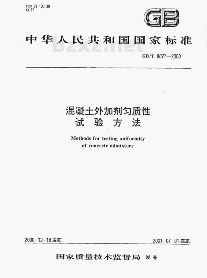 GB/T 8077—2000 混凝土外加剂匀质性试验方法