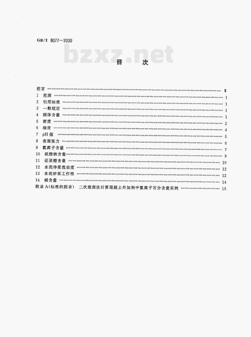 GB/T 8077—2000 混凝土外加剂匀质性试验方法