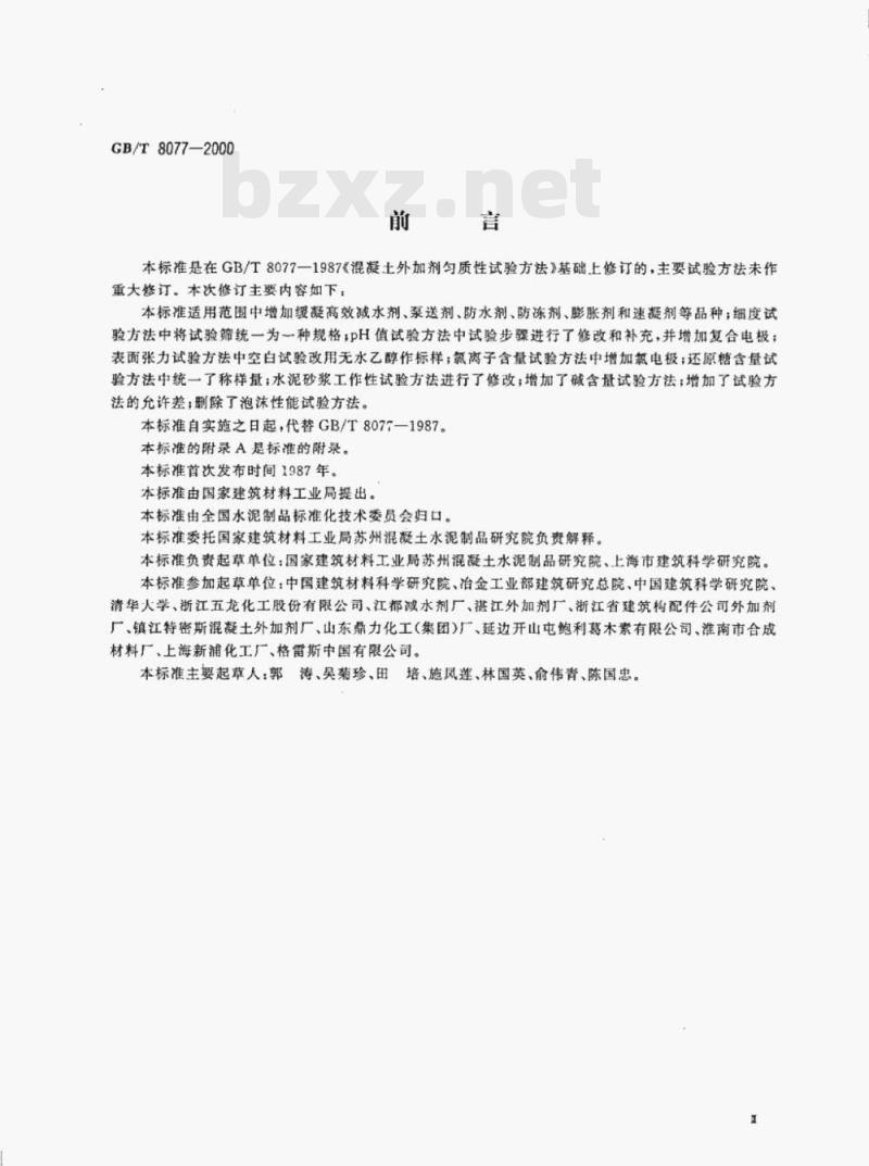 GB/T 8077—2000 混凝土外加剂匀质性试验方法