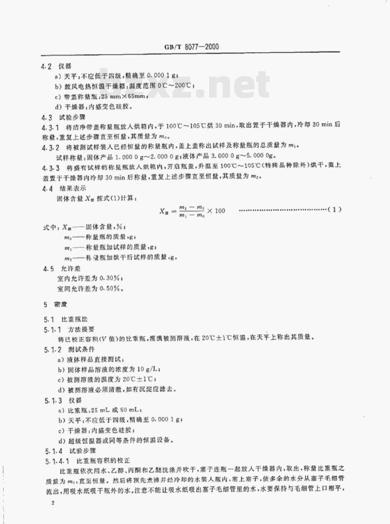GB/T 8077—2000 混凝土外加剂匀质性试验方法
