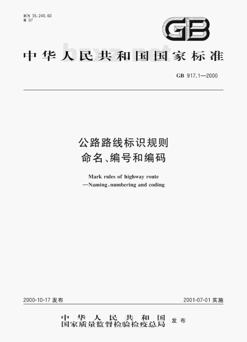 GB 917.1—2000 公路路线标识规则命名、编号和编码