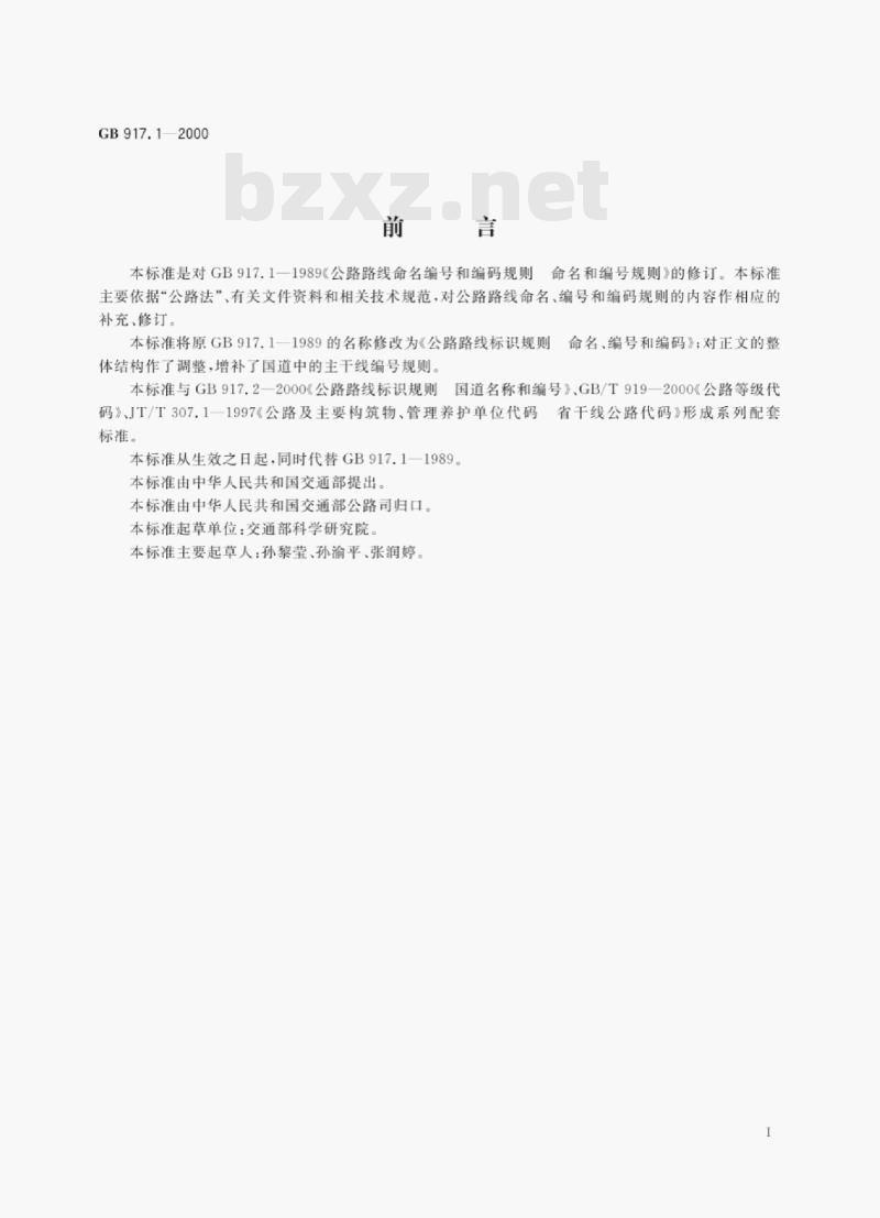 GB 917.1—2000 公路路线标识规则命名、编号和编码