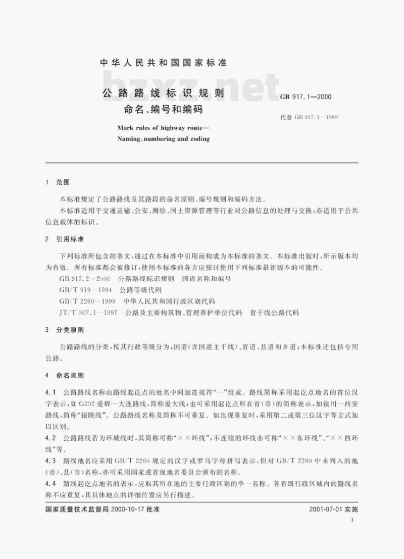 GB 917.1—2000 公路路线标识规则命名、编号和编码