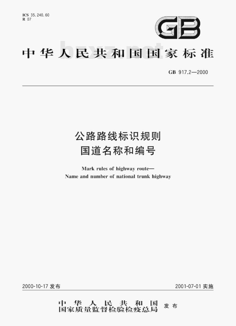 GB 917.2—2000 公路路线标识规则国道名称和编号