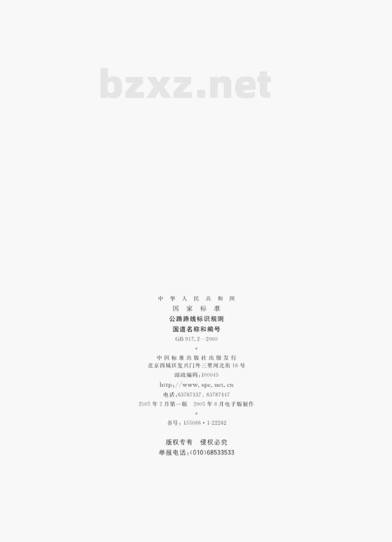 GB 917.2—2000 公路路线标识规则国道名称和编号