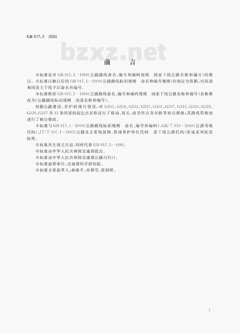 GB 917.2—2000 公路路线标识规则国道名称和编号