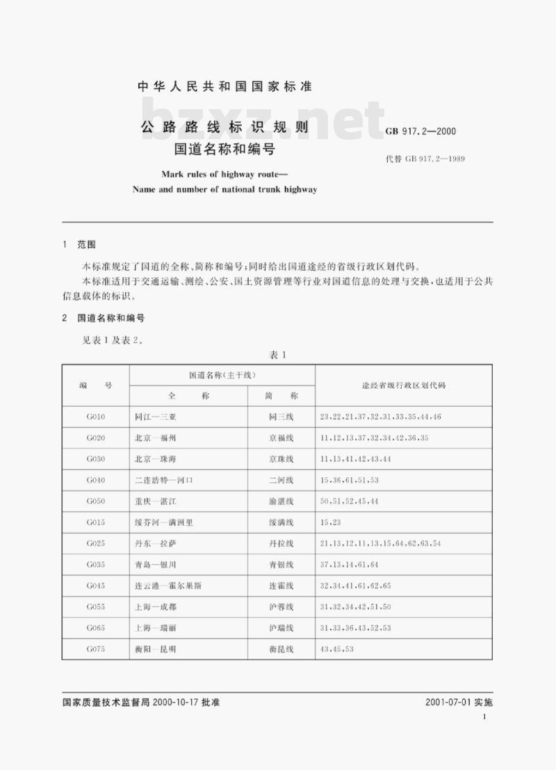 GB 917.2—2000 公路路线标识规则国道名称和编号