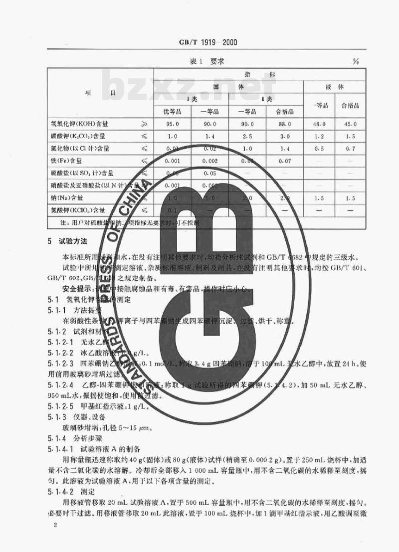 GB/T 1919—2000 工业氢氧化钾