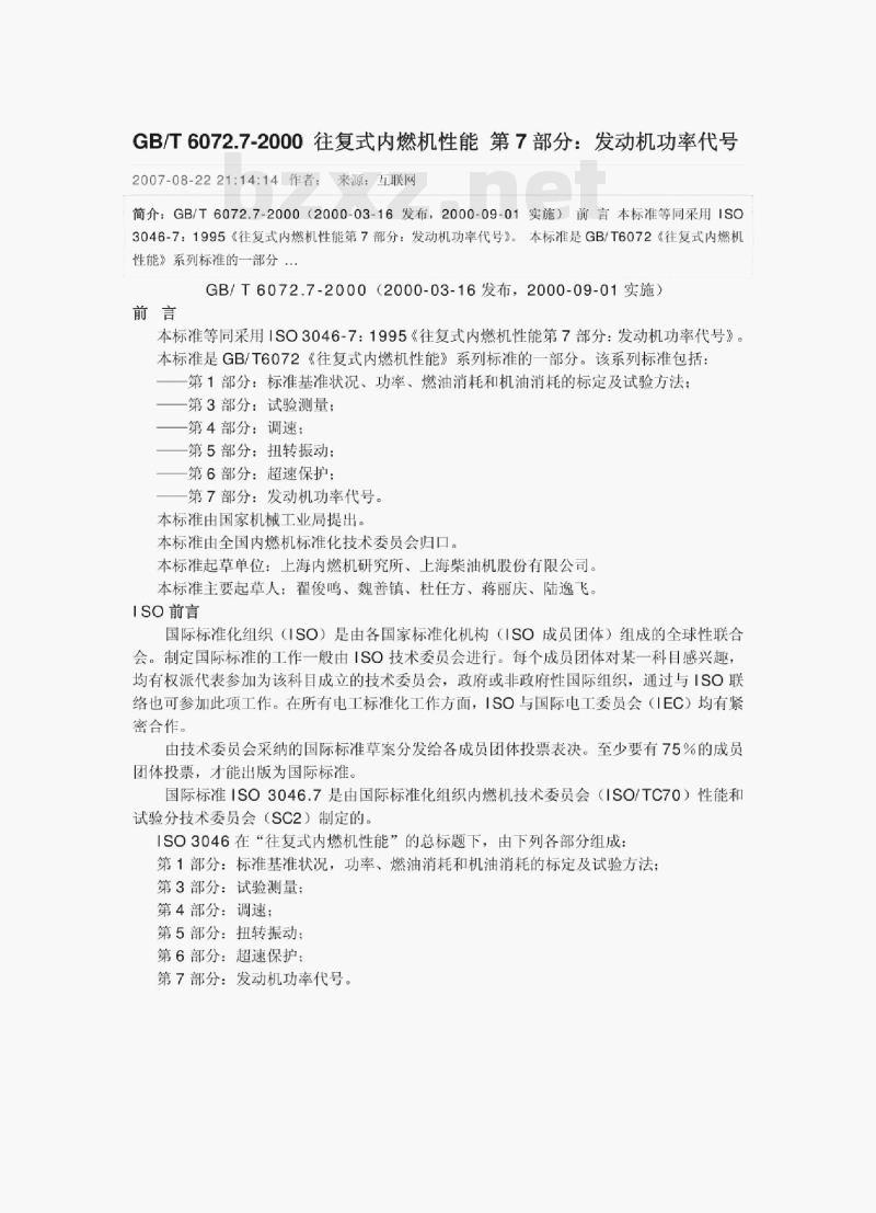 GB/T 6072.7-2000 往复式内燃机性能第7部分:发动机功率代号