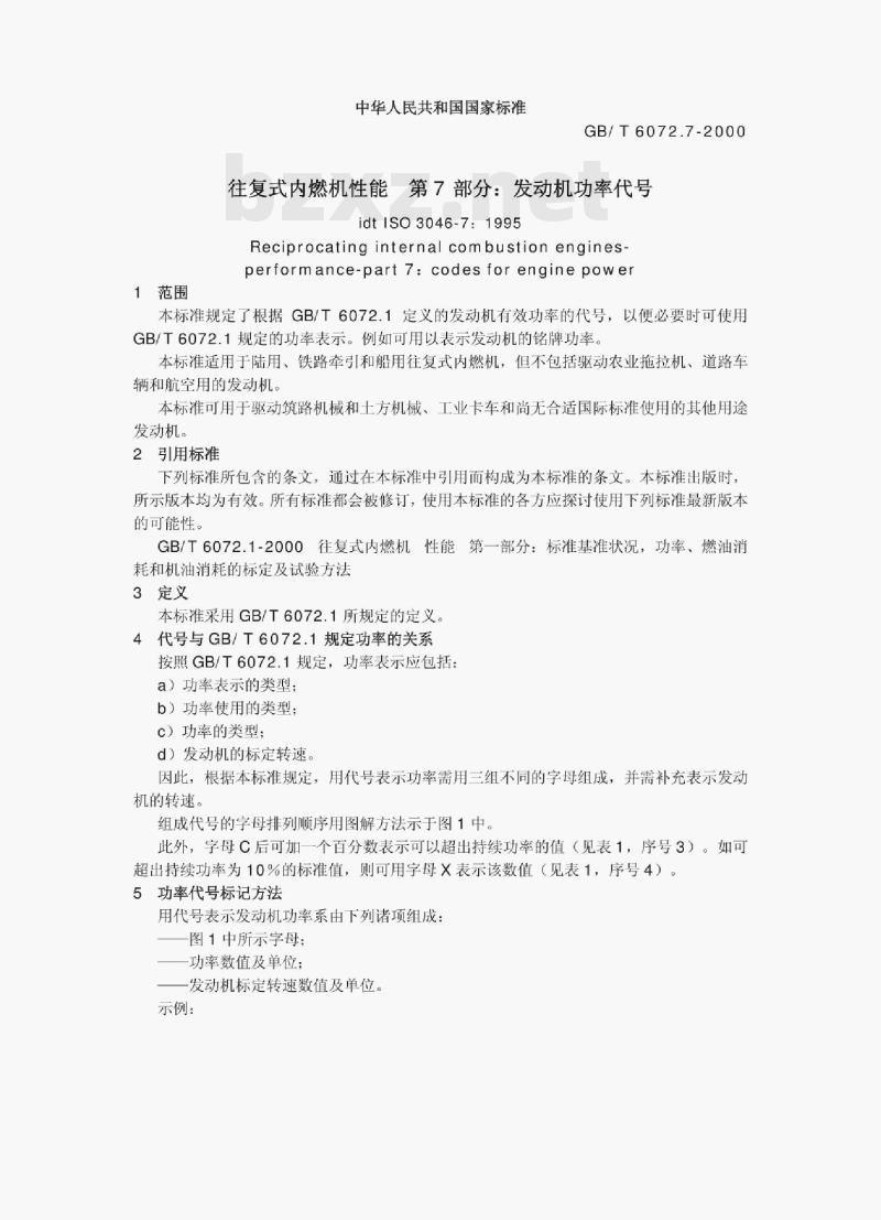 GB/T 6072.7-2000 往复式内燃机性能第7部分:发动机功率代号