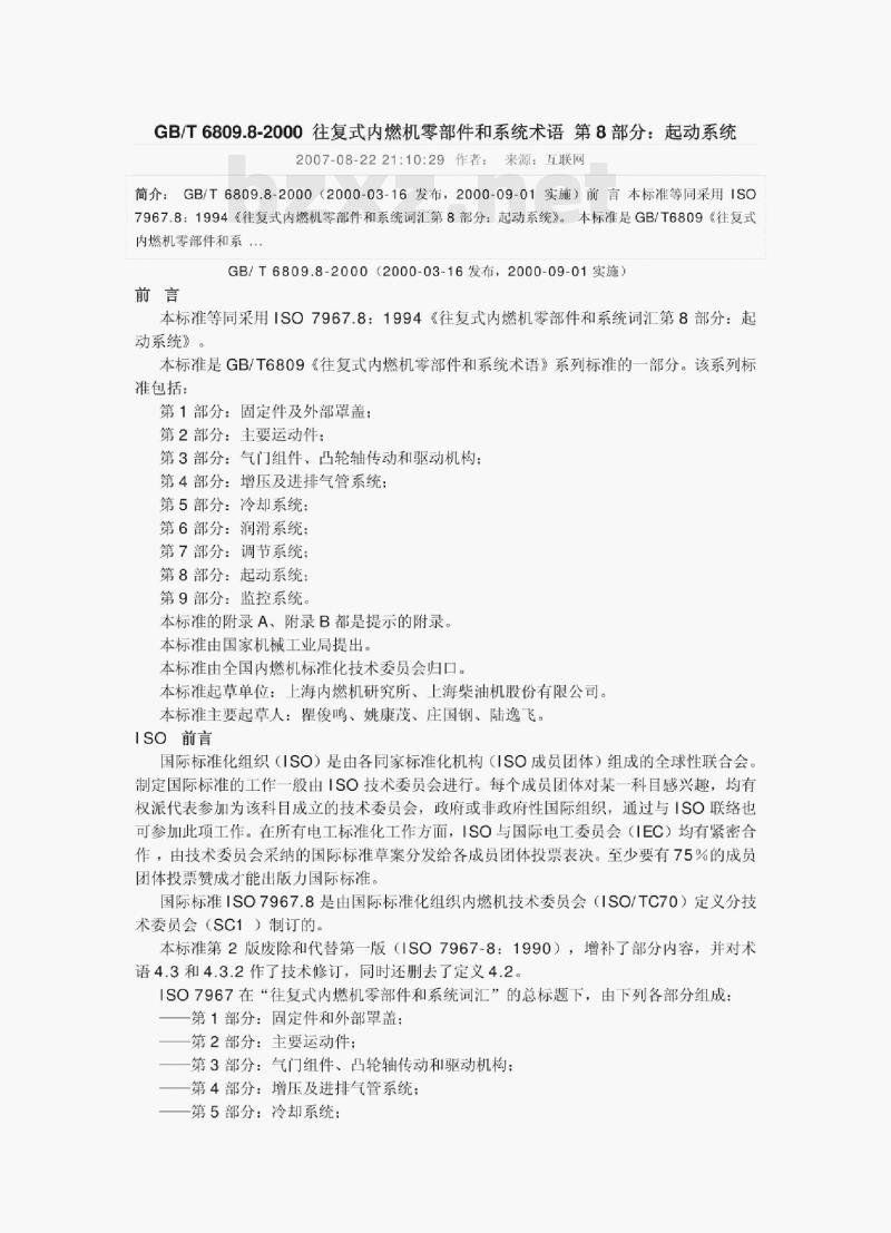GB/ T 6809.8-2000 往复式内燃机零部件和系统术语第8部分:起动系统