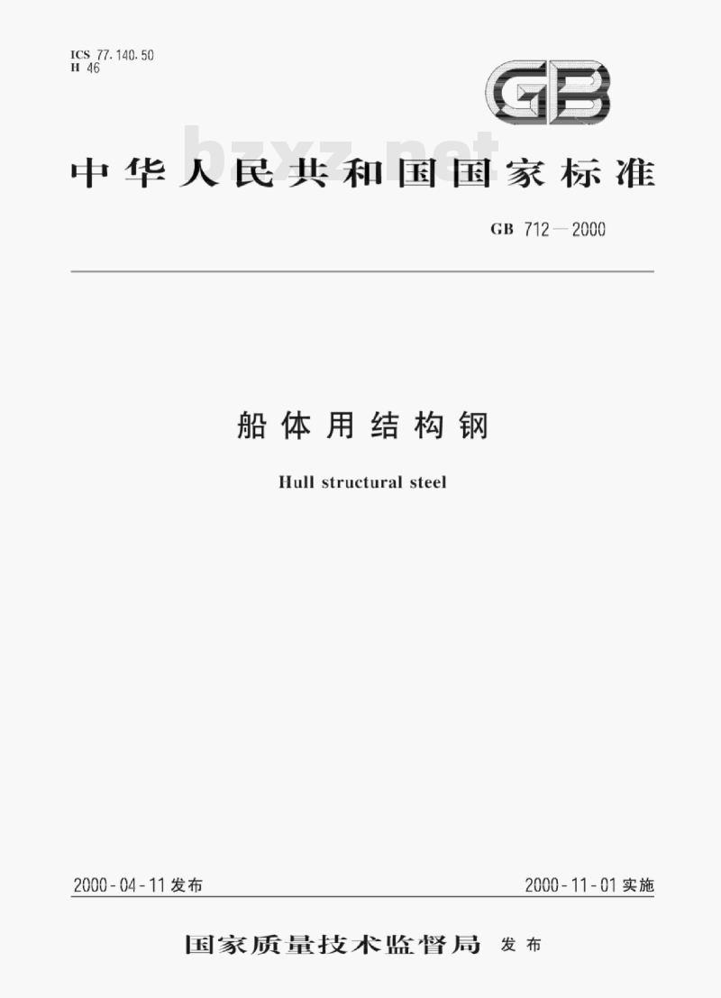 GB 712—2000 船体用结构钢