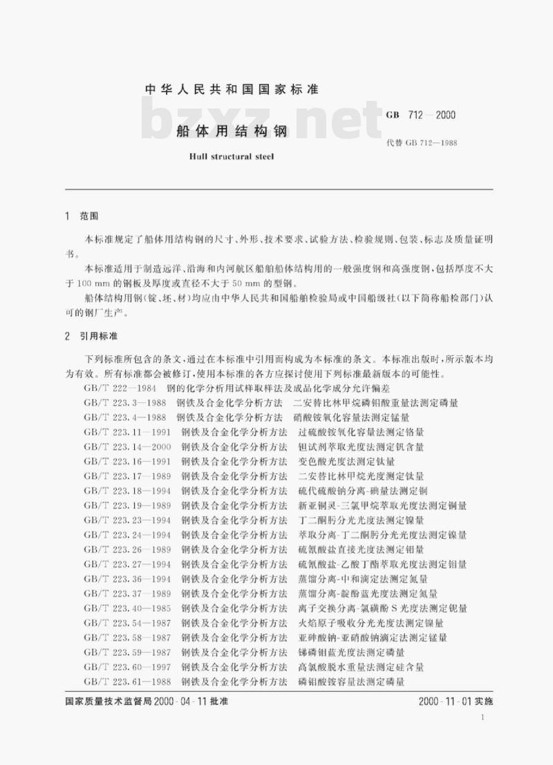 GB 712—2000 船体用结构钢
