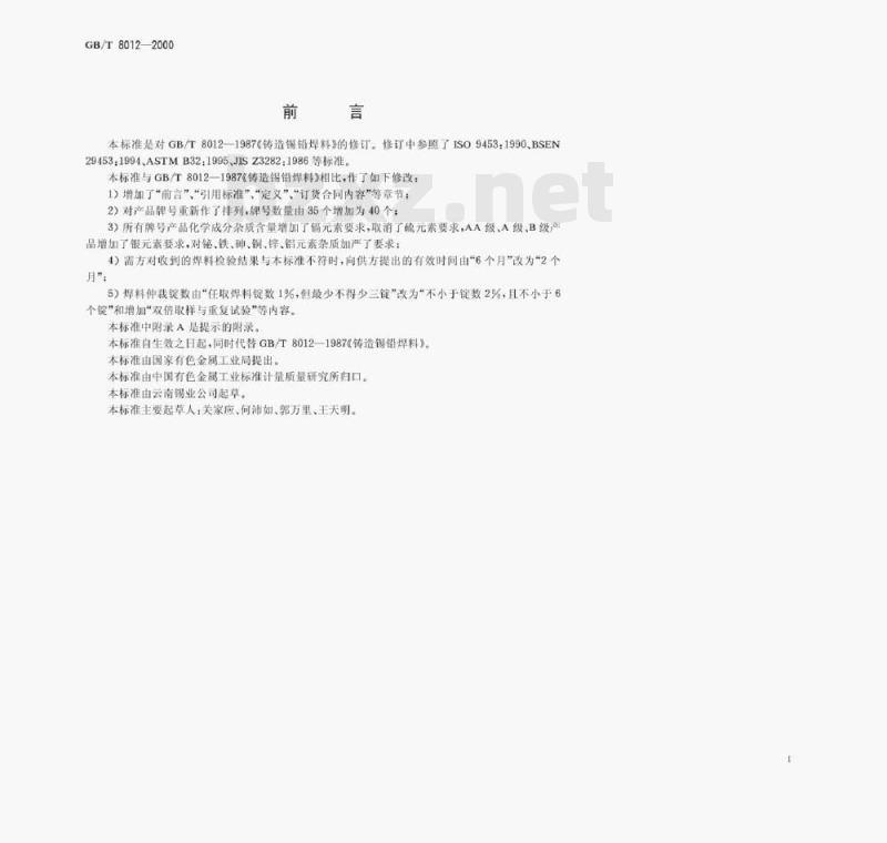 GB/T 8012—2000 铸造锡铅焊料