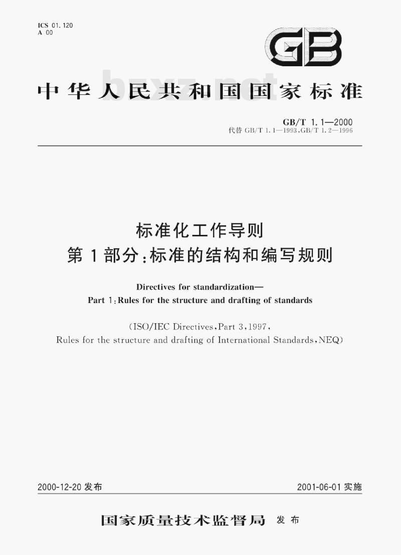 GB/T 1.1—2000 标准化工作导则第1部分:标准的结构和编写规则