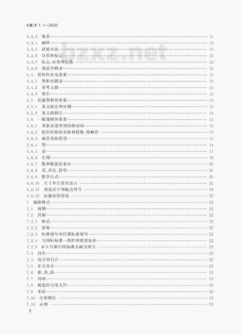 GB/T 1.1—2000 标准化工作导则第1部分:标准的结构和编写规则