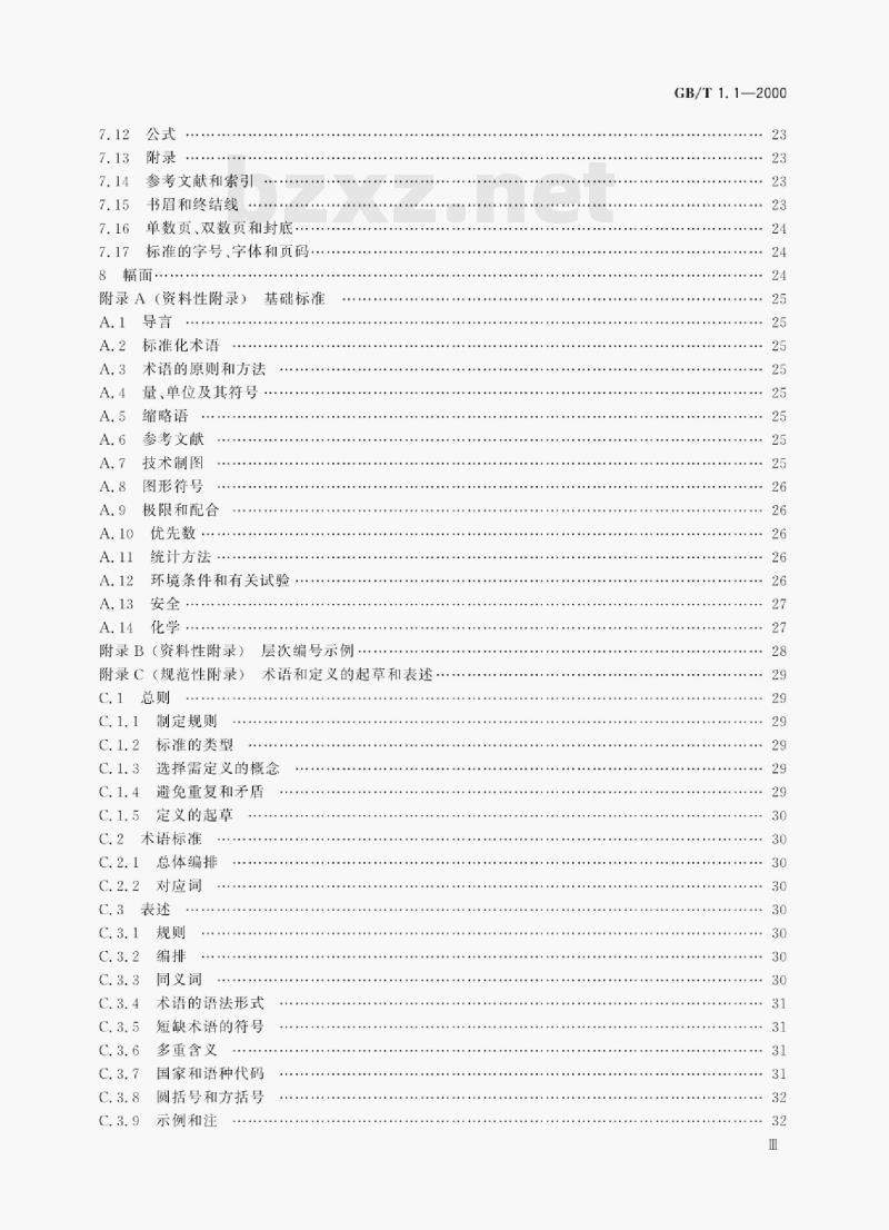 GB/T 1.1—2000 标准化工作导则第1部分:标准的结构和编写规则