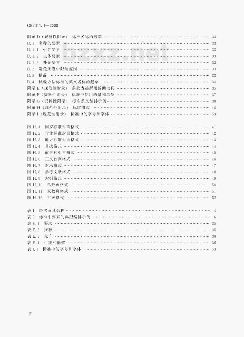 GB/T 1.1—2000 标准化工作导则第1部分:标准的结构和编写规则