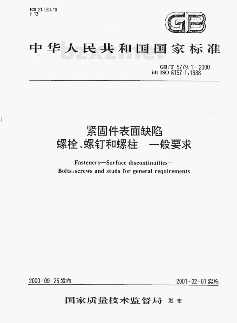 GB/T 5779.1—2000 紧固件表面缺陷螺栓、螺钉和螺柱一般要求