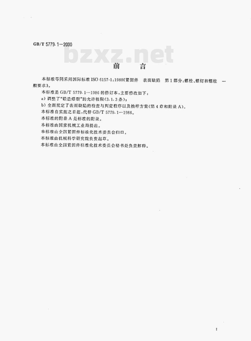 GB/T 5779.1—2000 紧固件表面缺陷螺栓、螺钉和螺柱一般要求