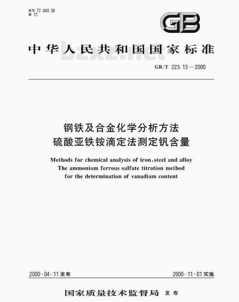 GB/T 223.13—2000 钢铁及合金化学分析方法硫酸亚铁铵滴定法测定钒含量