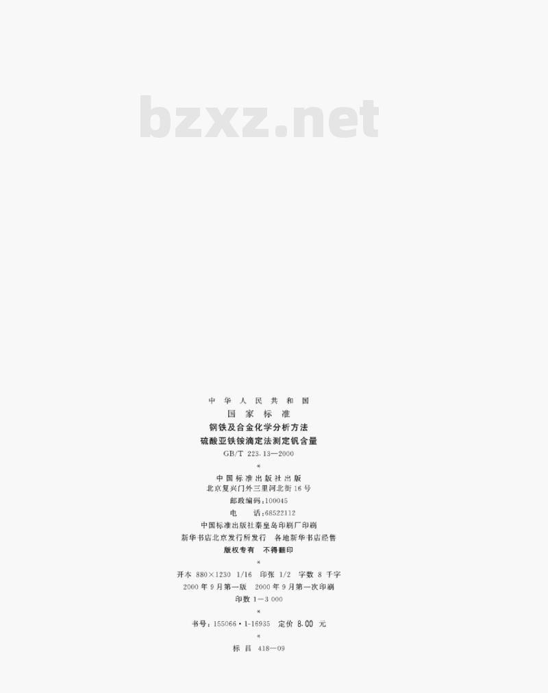 GB/T 223.13—2000 钢铁及合金化学分析方法硫酸亚铁铵滴定法测定钒含量