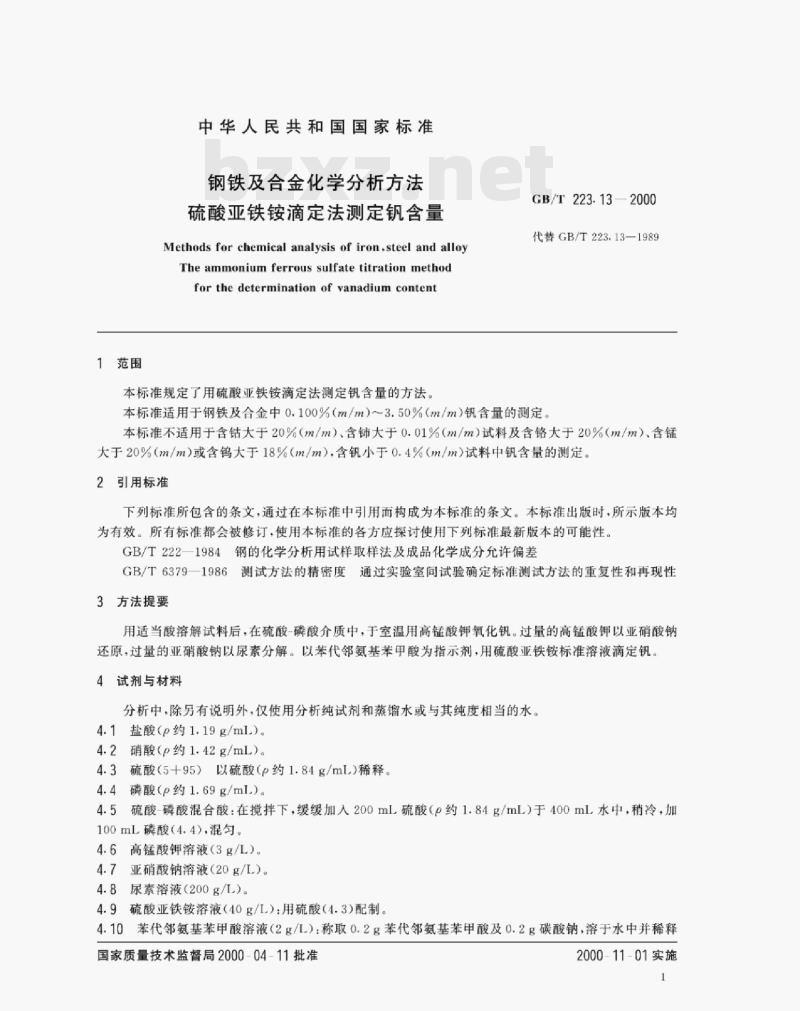 GB/T 223.13—2000 钢铁及合金化学分析方法硫酸亚铁铵滴定法测定钒含量