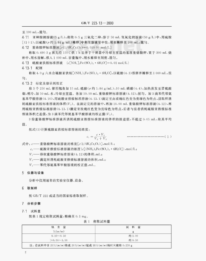 GB/T 223.13—2000 钢铁及合金化学分析方法硫酸亚铁铵滴定法测定钒含量