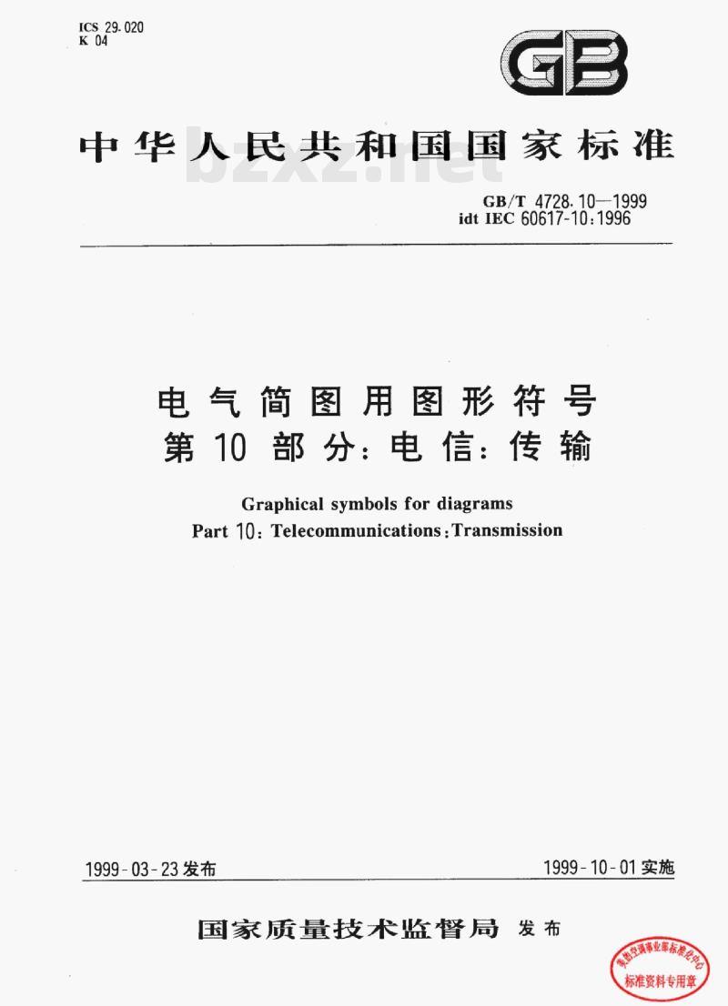 GB/T 4728.10-1999 电气简图用图形符号第10部分:电信:传输