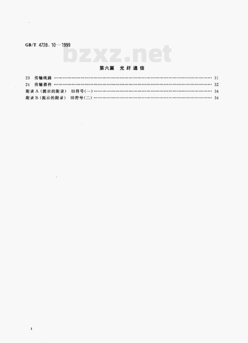 GB/T 4728.10-1999 电气简图用图形符号第10部分:电信:传输
