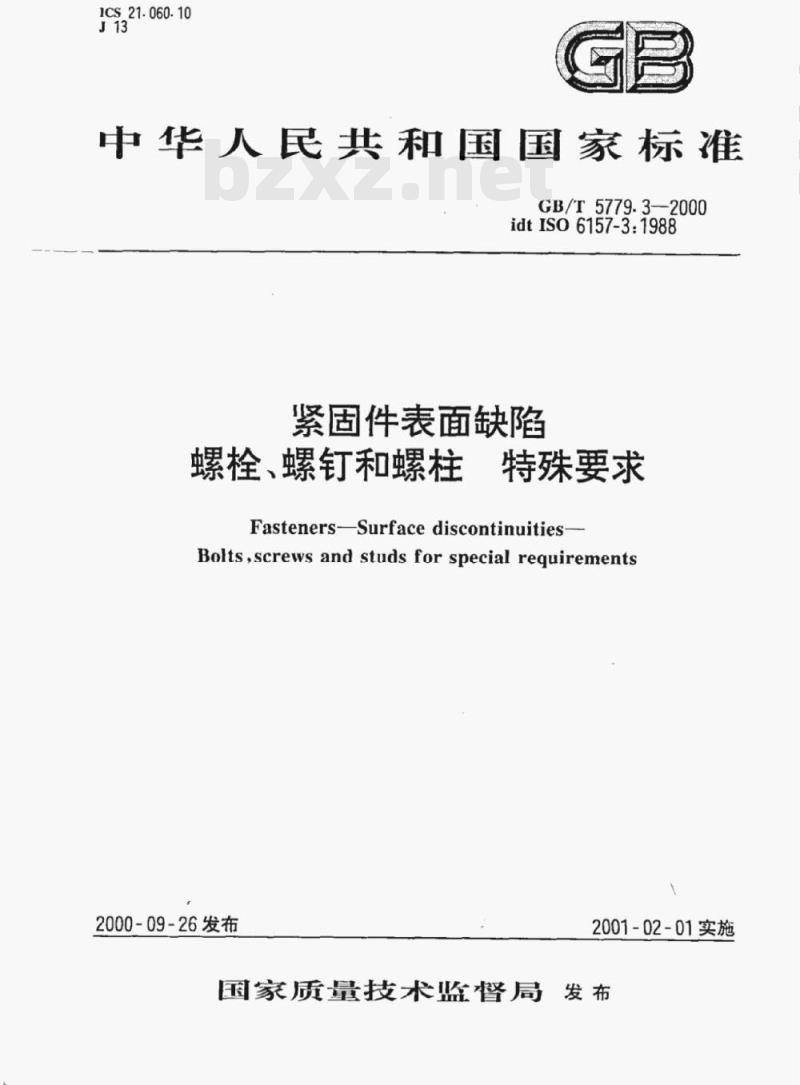 GB/T 5779.3-2000 紧固件表面缺陷螺栓、螺钉和螺柱特殊要求