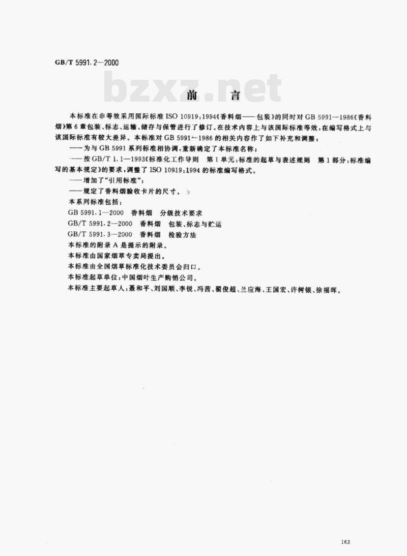 GB/T 5991.2-2000 香料烟包装、标志与贮运