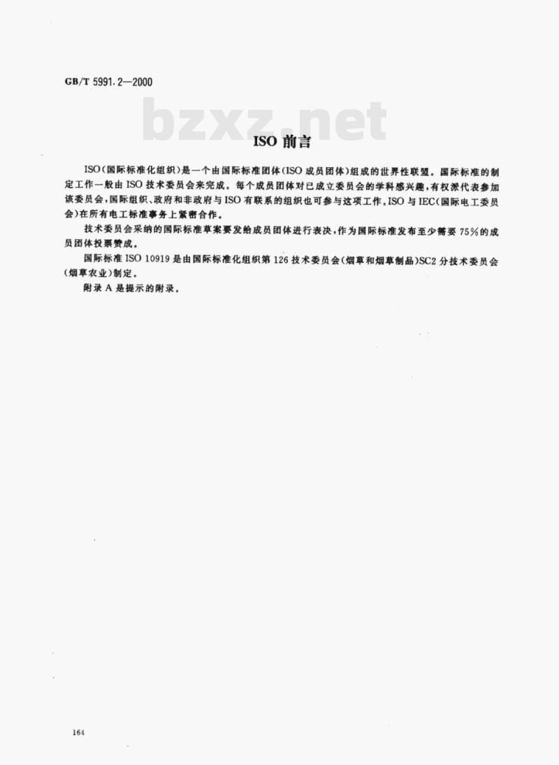 GB/T 5991.2-2000 香料烟包装、标志与贮运
