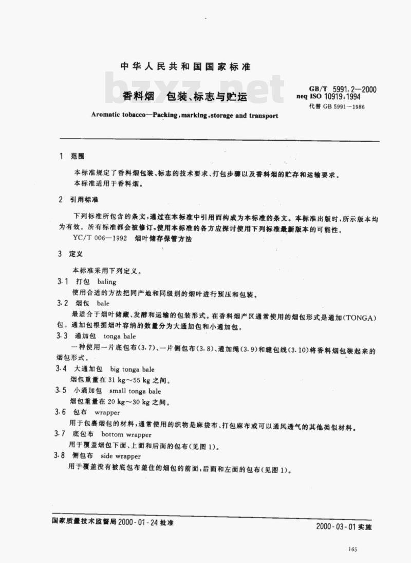 GB/T 5991.2-2000 香料烟包装、标志与贮运