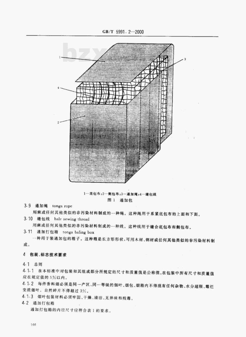 GB/T 5991.2-2000 香料烟包装、标志与贮运