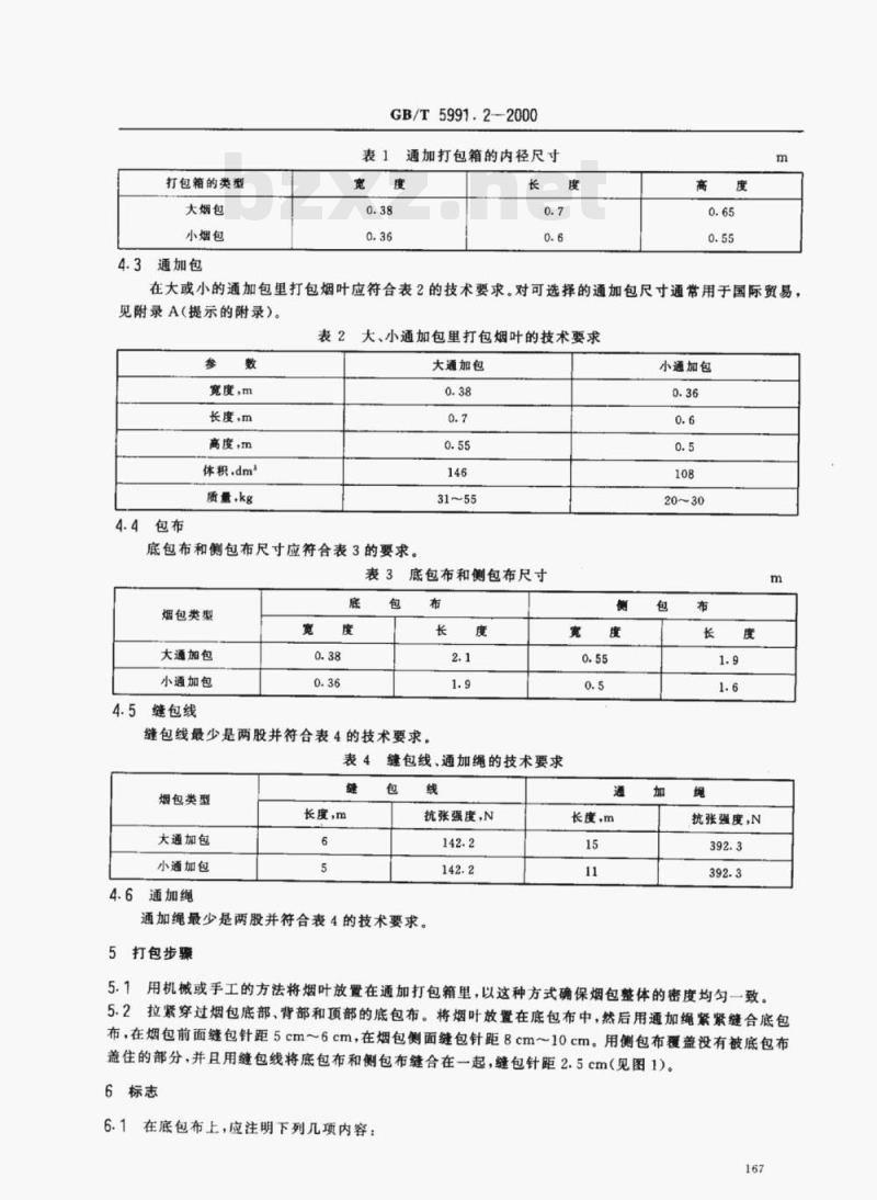 GB/T 5991.2-2000 香料烟包装、标志与贮运