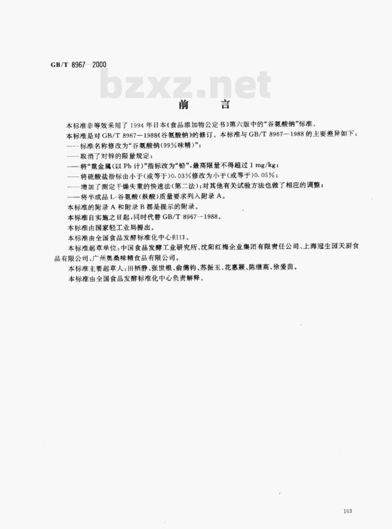 GB/T 8967-2000 谷氨酸钠(99%味精)