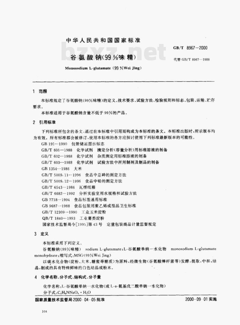 GB/T 8967-2000 谷氨酸钠(99%味精)