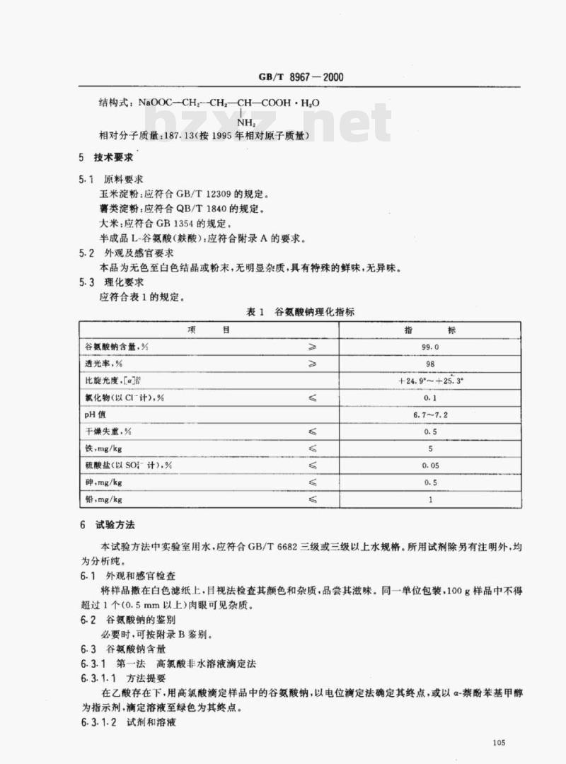 GB/T 8967-2000 谷氨酸钠(99%味精)
