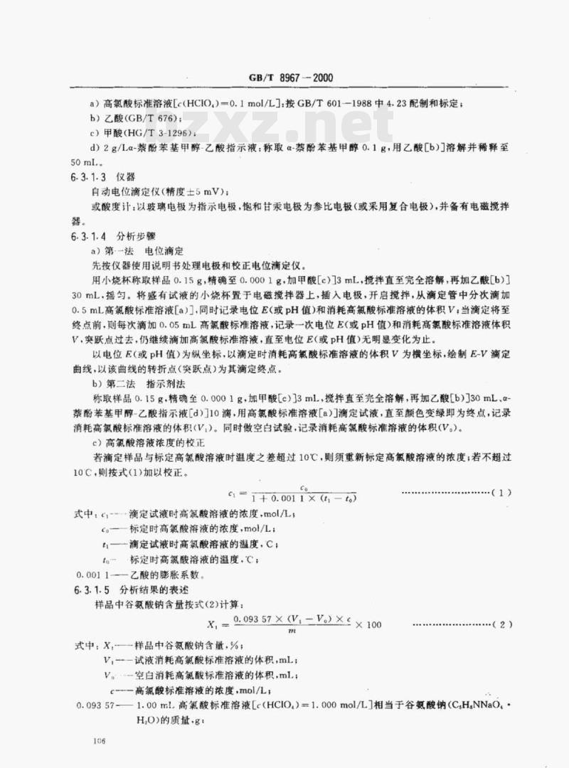GB/T 8967-2000 谷氨酸钠(99%味精)