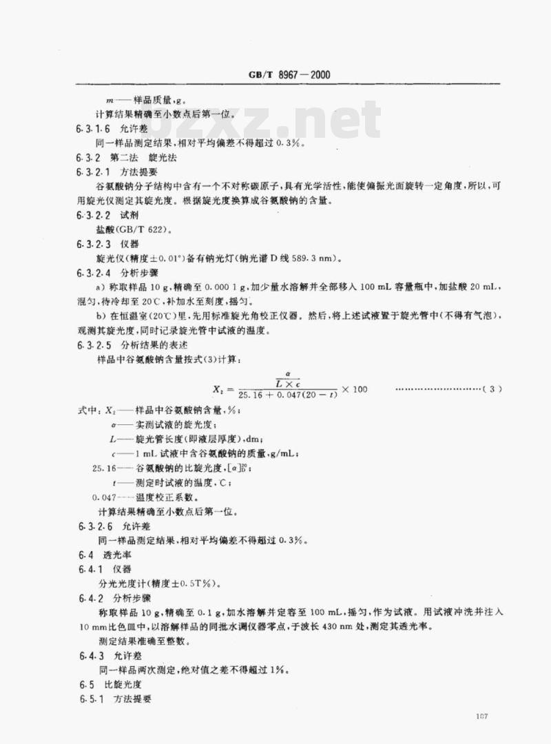 GB/T 8967-2000 谷氨酸钠(99%味精)
