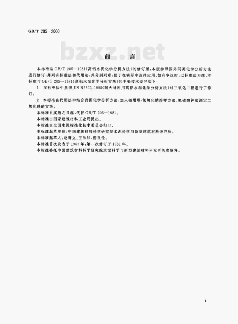 GB/T 205—2000 铝酸盐水泥化学分析方法
