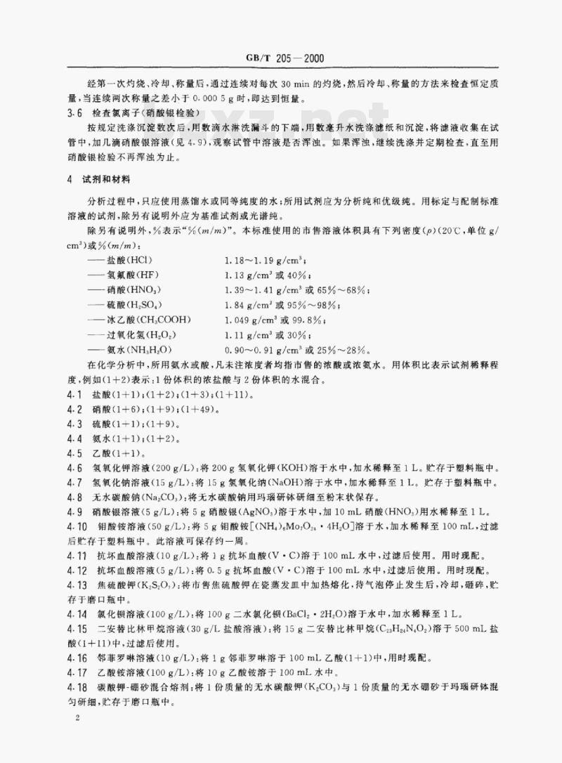 GB/T 205—2000 铝酸盐水泥化学分析方法