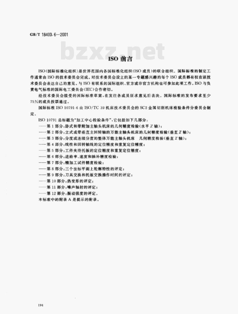 GB/T 18400.6-2001 加工中心检验条件 第6部分:进给率、速度和插补精度检验