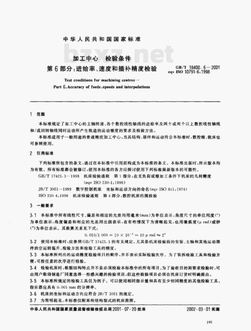 GB/T 18400.6-2001 加工中心检验条件 第6部分:进给率、速度和插补精度检验