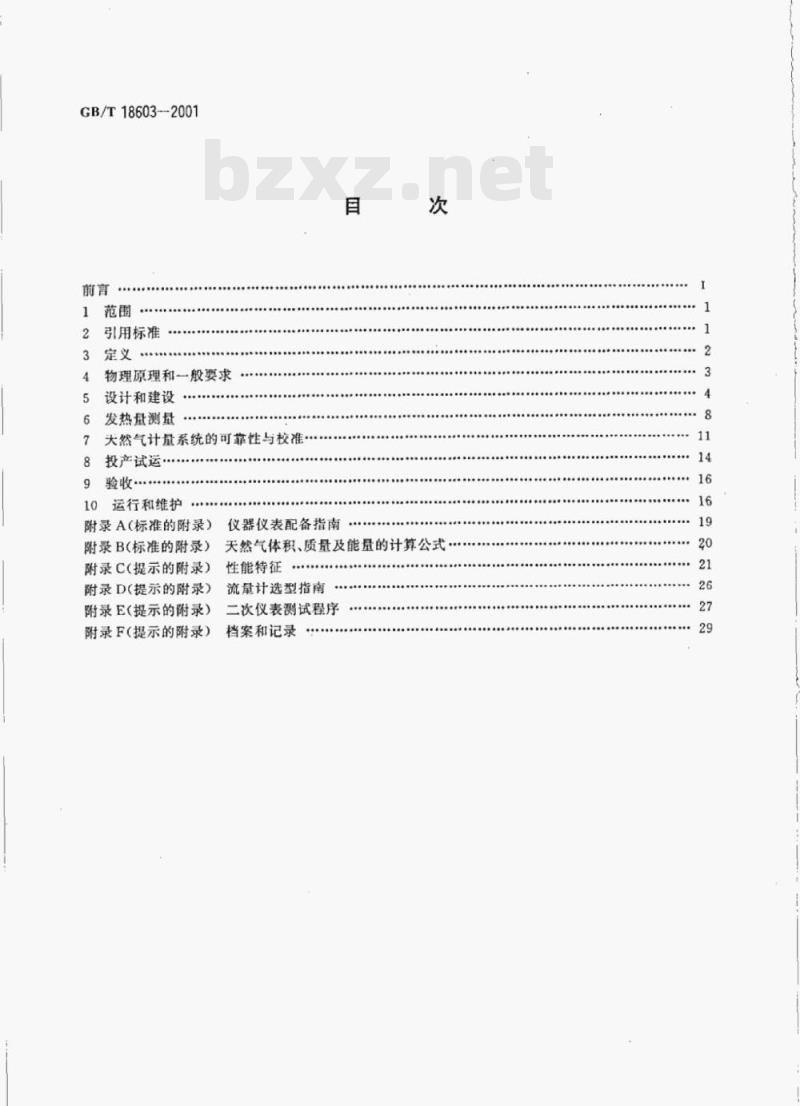 GB/T 18603-2001 天然气计量系统技术要求