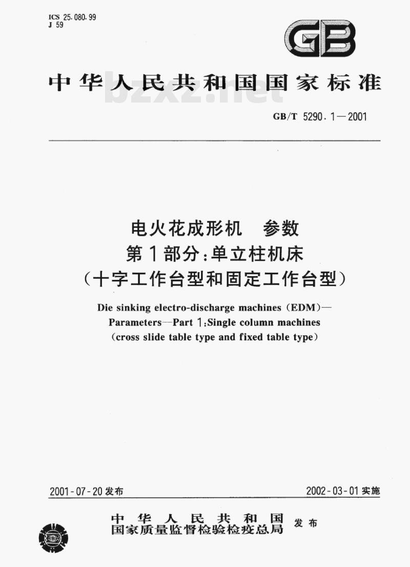 GB/T 5290. 1—2001 电火花成形机惇参数第1部分:单立柱机床(十字工作台型和固定工作台型)