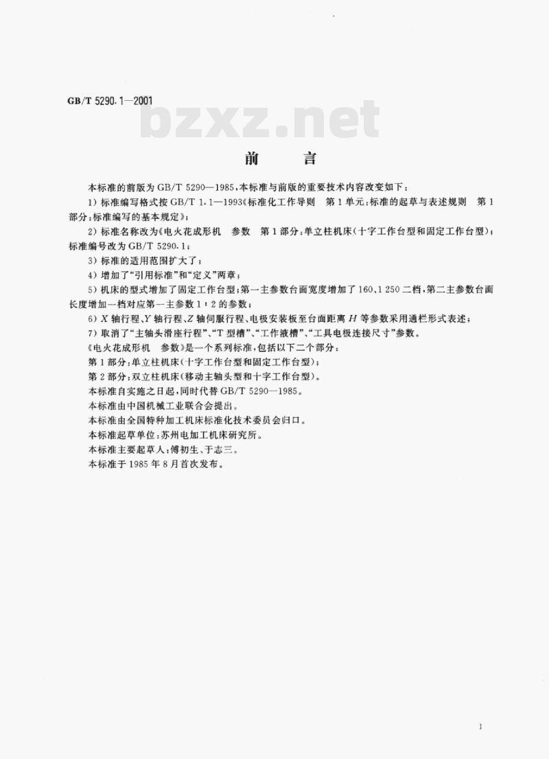 GB/T 5290. 1—2001 电火花成形机惇参数第1部分:单立柱机床(十字工作台型和固定工作台型)