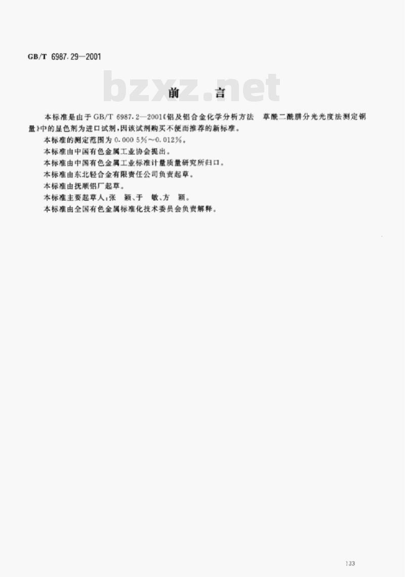 GB/T 6987.29—2001 铝及铝合金化学分析方法新亚铜灵分光光度法测定铜量